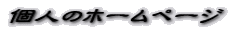 個人のホームページ