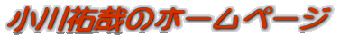 小川祐哉のホームページ